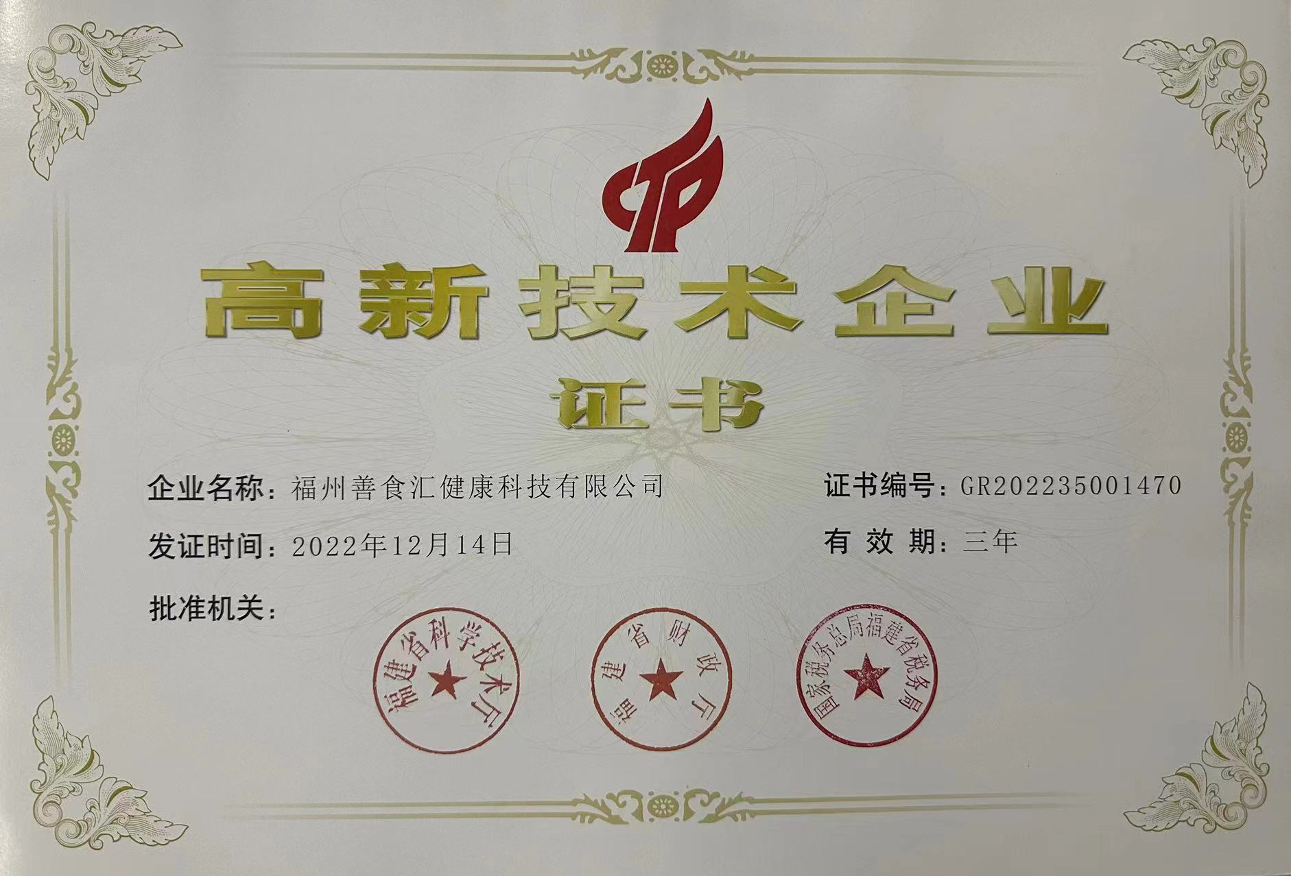 国家高新技术企业